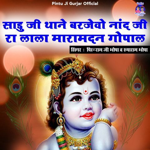 Sadu Ji Thane Barjevo Naand Ji Ra Lala Mara Madan Gopal Song Download ...