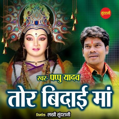 Tor Bidai Maa Song Download: Tor Bidai Maa MP3 Chattisgarhi Song Online Tor Bidai Maa Song Download: Tor Bidai Maa MP3 Chattisgarhi Song Online