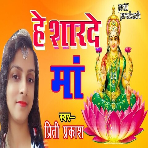 He Sharde Maa Song Download: He Sharde Maa MP3 Bhojpuri Song Online ...