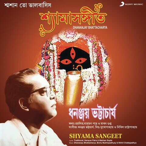 Shyama Sangeet (Dhananjay Bhattacharya) Songs Download: Shyama Sangeet Shyama Sangeet (Dhananjay Bhattacharya) Songs Download: Shyama Sangeet