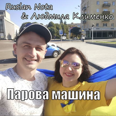 Парова машина Song Download: Парова машина MP3 Ukrainian Song Online ...