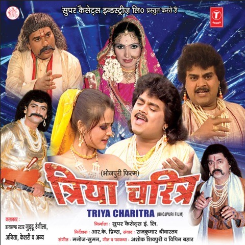 Triya Charitr Songs Download: Triya Charitr MP3 Bhojpuri 