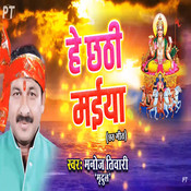 Chhathi Ke Barat MP3 Song Download He Chhathi Maiya 