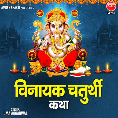 Vinayak Chaturthi Katha Song Download: Vinayak Chaturthi Katha MP3 Song