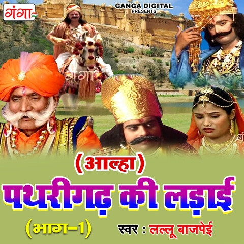 Pathrighar Ki Ladai Part 1 Song Download: Pathrighar Ki Ladai Part 1 Pathrighar Ki Ladai Part 1 Song Download: Pathrighar Ki Ladai Part 1