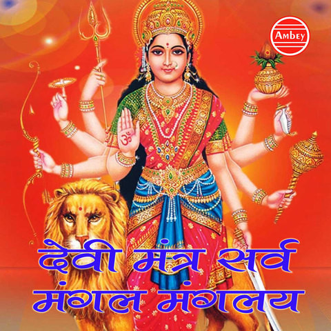 Devi Mantra Sarv Mangal Mangalye Song Download: Devi Mantra Sarv Mangal 