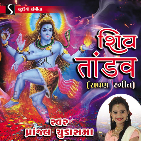 ravan rachit shiv tandav mp3 song download pagalworld hindi