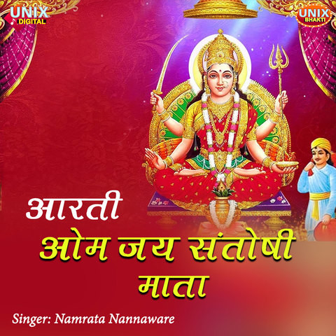 Aarti Om Jai Santoshi Mata Song Download: Aarti Om Jai Santoshi Mata ...