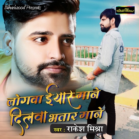 Logva Iyar Mane Dilwa Bhatar Mane Song Download: Logva Iyar Mane Dilwa ...