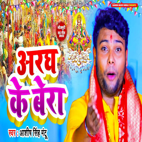 Argha Ke Bera Song Download: Argha Ke Bera MP3 Bhojpuri Song Online ...