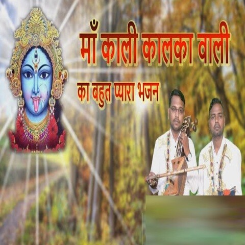 Maa Kali Kalka Wali Song Download: Maa Kali Kalka Wali MP3 Song Online Maa Kali Kalka Wali Song Download: Maa Kali Kalka Wali MP3 Song Online