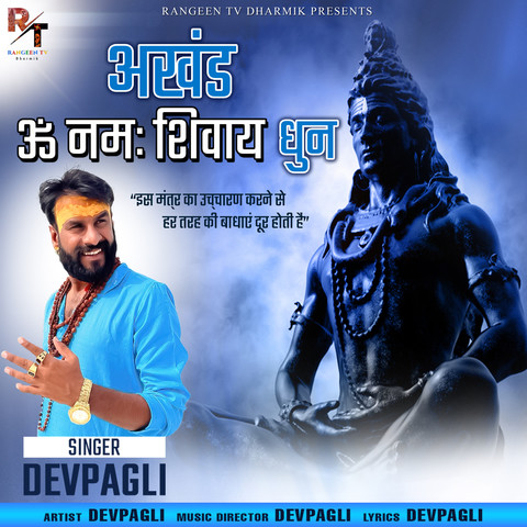 Om Namah Shivay Dhun Song Download: Om Namah Shivay Dhun MP3 Gujarati Om Namah Shivay Dhun Song Download: Om Namah Shivay Dhun MP3 Gujarati
