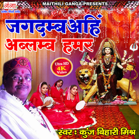 Jagdamab Ahi Avlamb Humar Song Download: Jagdamab Ahi Avlamb Humar MP3 ...