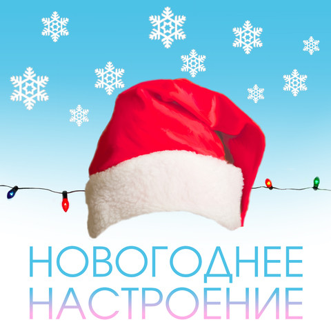 Новогоднее Настроение Песни Скачать Новогоднее Настроение Песни Скачать