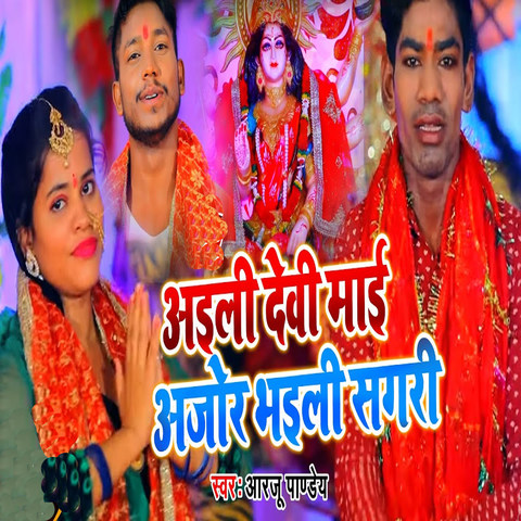 Ayili Devi Maee Ajor Bhaeel Sagari - Single Song Download: Ayili Devi ...