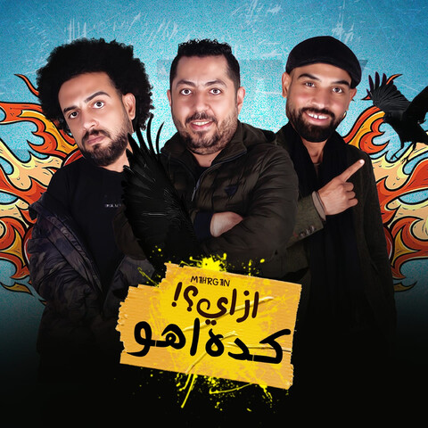 ازاي كده اهو Song Download: ازاي كده اهو MP3 Arabic Song Online Free on ...