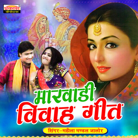 marwadi holi geet mp3