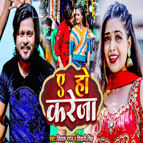 Ae Ho Kareja Song Download: Ae Ho Kareja MP3 Bhojpuri Song Online Free ...