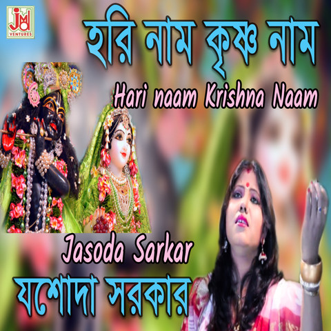 krishna 108 names song in bengali mp3