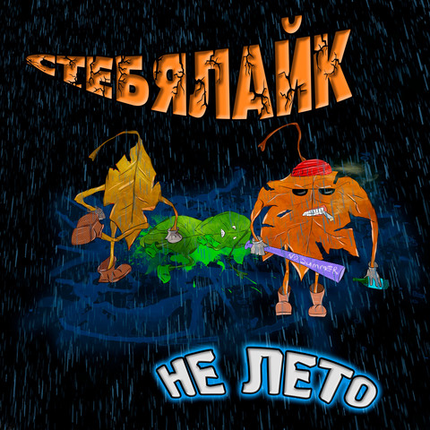 Не Лето Song Download: Не Лето MP3 Russian Song Online Free on Gaana.com