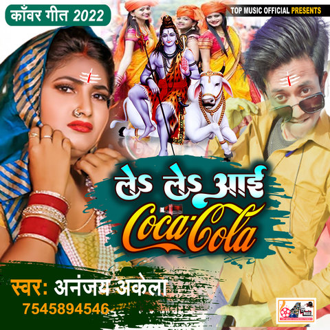 Le Le Aayi Coca Cola Song Download: Le Le Aayi Coca Cola MP3 Bhojpuri ...