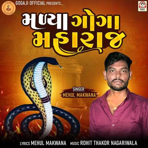 Madya Goga Maharaj Song Download: Madya Goga Maharaj MP3 Gujarati Song Madya Goga Maharaj Song Download: Madya Goga Maharaj MP3 Gujarati Song
