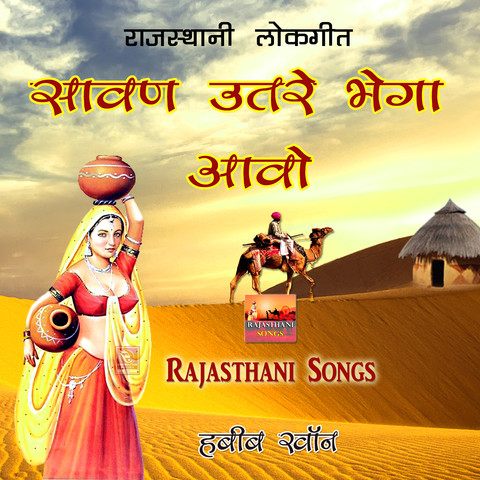 Sawan Utre Bhega Aavo Rajasthani Lokgeet Songs Download: Sawan Utre Bhega  Aavo Rajasthani Lokgeet MP3 Songs Online Free on 