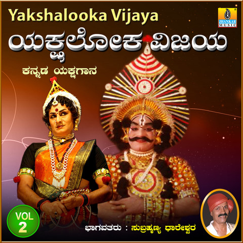 Yakshalooka Vijaya, Vol. 2 Song Download: Yakshalooka Vijaya, Vol. 2 ...