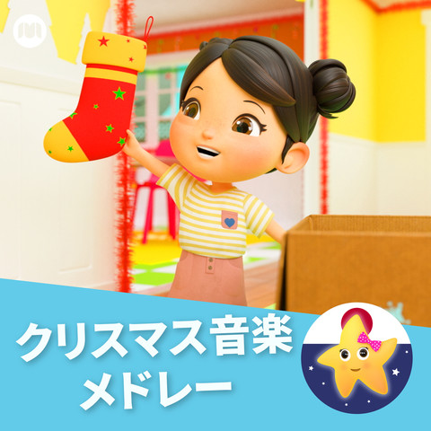 クリスマス音楽メドレー Song Download クリスマス音楽メドレー Mp3 Japanese Song Online Free On Gaana Com