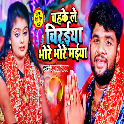 Chahake Le Chiraiya Bhore Bhore Maiya Song Download: Chahake Le ...