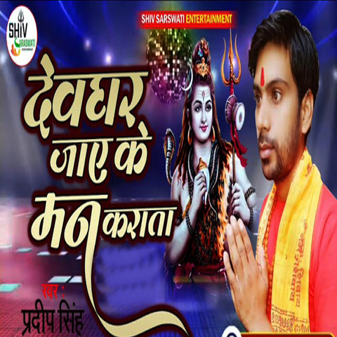 Devghar Jaye Ke Man Karata Song Download: Devghar Jaye Ke Man Karata ...