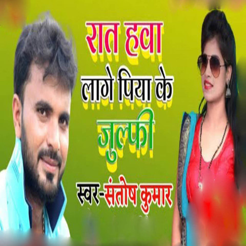 Rat Hawa Lage Piya Ke Julphi Song Download: Rat Hawa Lage Piya Ke ...