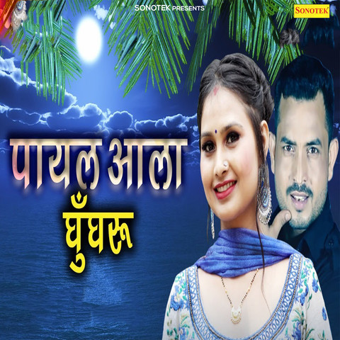 Payal Aala Ghungroo Song Download: Payal Aala Ghungroo MP3 Haryanvi ...