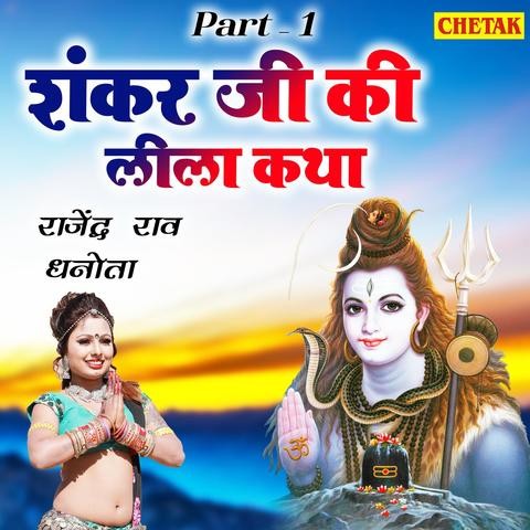 Shankar Ji Ki Leela Katha Songs Download: Shankar Ji Ki Leela Katha MP3
