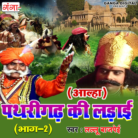 Pathrighar Ki Ladai Part 2 Song Download: Pathrighar Ki Ladai Part 2 Pathrighar Ki Ladai Part 2 Song Download: Pathrighar Ki Ladai Part 2