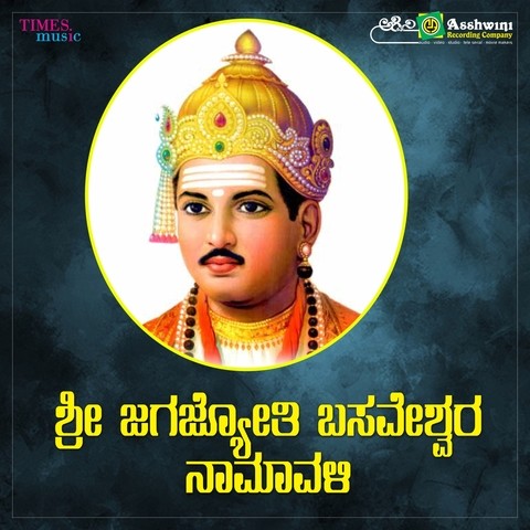 Shri Jagajyothi Basaveshwara Namavali Song Download: Shri Jagajyothi ...