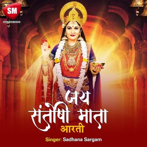 Jai Santoshi Mata Aarti Song Download: Jai Santoshi Mata Aarti MP3 Jai Santoshi Mata Aarti Song Download: Jai Santoshi Mata Aarti MP3
