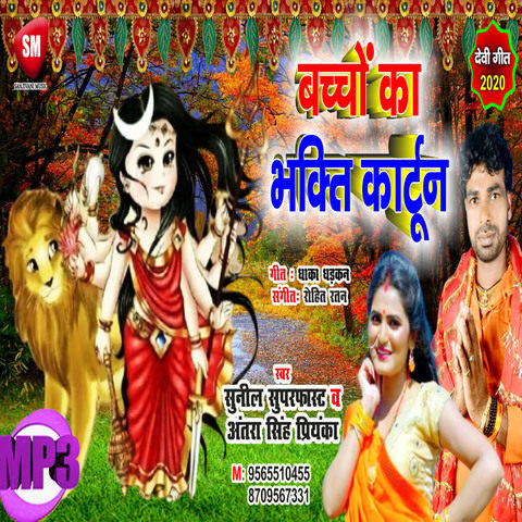 Bachcho Ka Bhakti Cartoon Song Download: Bachcho Ka Bhakti Cartoon MP3  Bhojpuri Song Online Free on 