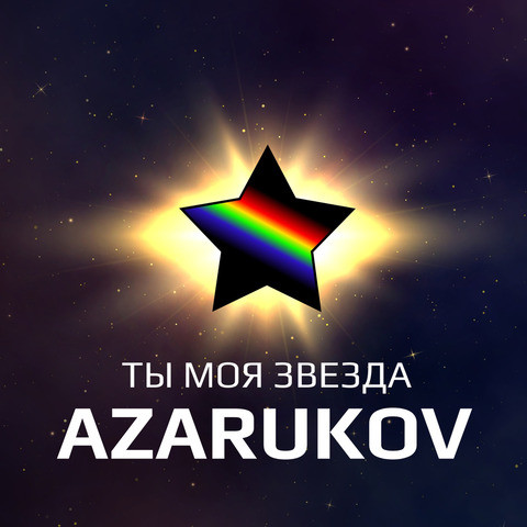 Ты Моя Звезда Song Download: Ты Моя Звезда MP3 Russian Song Online Free ...