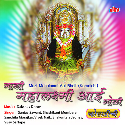 Mazi Mahalaxmi Aai Bholi Koradichi Songs Download: Mazi Mahalaxmi Aai ...