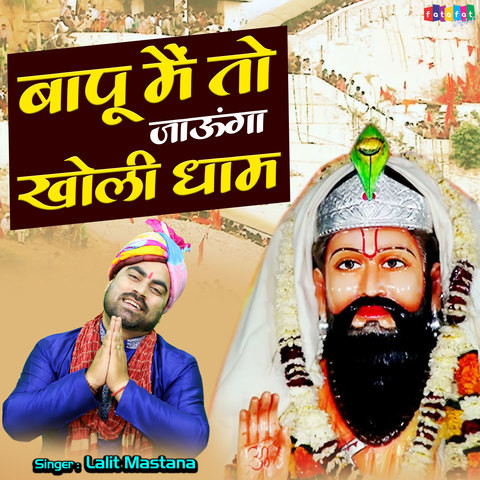 Bapu Mai Toh Jaunga Kholi Dham Song Download: Bapu Mai Toh Jaunga Kholi ...