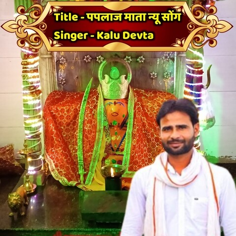 Paplaj mata new song Song Download: Paplaj mata new song MP3 Rajasthani Paplaj mata new song Song Download: Paplaj mata new song MP3 Rajasthani