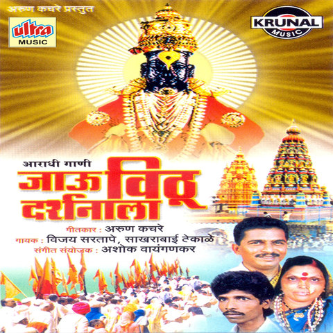 Jau Vithu Darshanala (Aaradhi Gani) Songs Download: Jau 