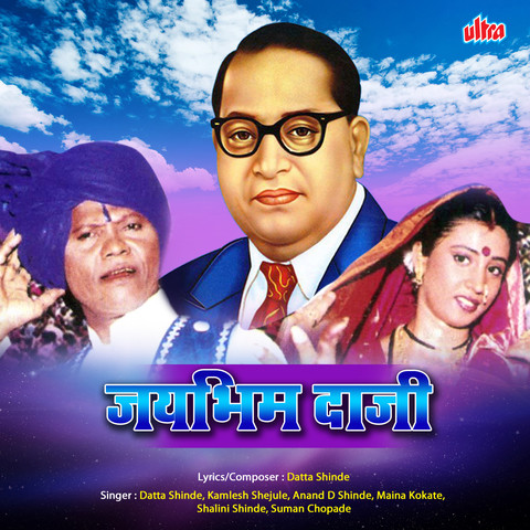 Jai Bhim Daji Songs Download: Jai Bhim Daji MP3 Marathi Songs Online Free  on 