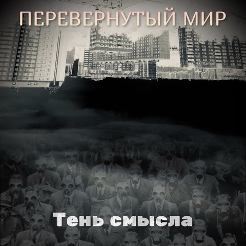 Перевернутые Новогодние Песни Перевернутые Новогодние Песни