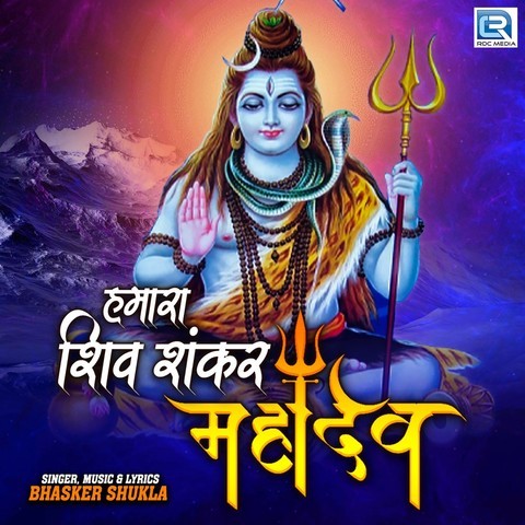 Hamara Shiv Shankar Mahadev Song Download: Hamara Shiv Shankar Mahadev ...