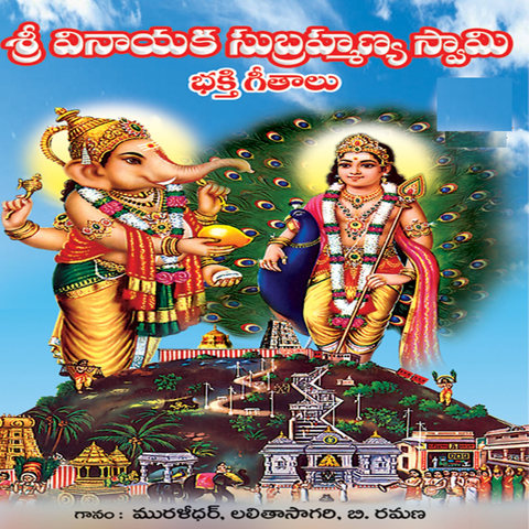 Vinayaka Subramanya Swamy Bhakthi Geethalu Songs Download: Vinayaka Subramanya Swamy Bhakthi Geethalu MP3 Telugu Songs Online Free on Vinayaka Subramanya Swamy Bhakthi Geethalu Songs Download: Vinayaka Subramanya Swamy Bhakthi Geethalu MP3 Telugu Songs Online Free on