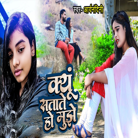 Kyun Satate Ho Mujhe Song Download Kyun Satate Ho Mujhe Mp Bhojpuri Song Online Free On Gaana Com