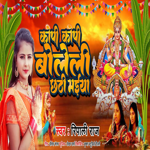 Kopi Kopi Boleli Chhathi Maiya Song Download: Kopi Kopi Boleli Chhathi Kopi Kopi Boleli Chhathi Maiya Song Download: Kopi Kopi Boleli Chhathi