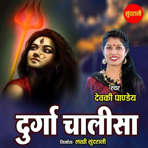 Durga Chalisa Song Download: Durga Chalisa MP3 Song Online Free on ...